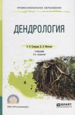 Дендрология 3-е изд. , пер. И доп. Учебник для спо