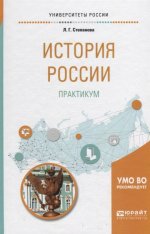 История России. Практикум. Учебное пособие для бакалавриата и специалитета