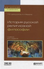 История русской религиозной философии 2-е изд. , испр. И доп. Учебник для вузов