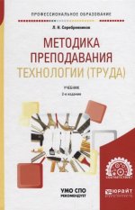 Методика преподавания технологии (труда) 2-е изд. , испр. И доп. Учебник для спо