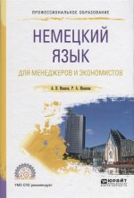 Немецкий язык для менеджеров и экономистов. Учебное пособие для спо