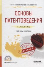 Основы патентоведения. Учебник и практикум для спо