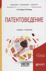 Патентоведение. Учебник и практикум для бакалавриата, специалитета и магистратуры