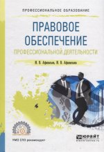 Правовое обеспечение профессиональной деятельности. Учебное пособие для спо