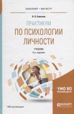 Практикум по психологии личности 4-е изд. , пер. И доп. Учебник для бакалавриата и магистратуры