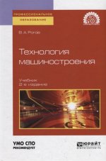 Технология машиностроения 2-е изд. , испр. И доп. Учебник для спо