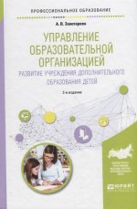 Управление образовательной организацией. Развитие учреждения дополнительного образования детей 2-е изд. , пер. И доп. Учебное пособие для спо