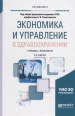 Экономика и управление в здравоохранении 2-е изд. , пер. И доп. Учебник и практикум для вузов