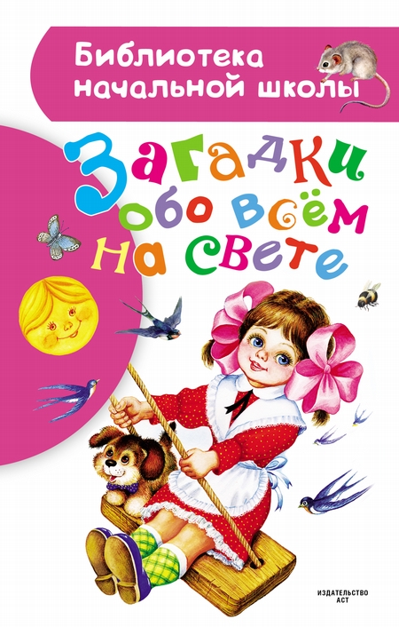 Загадки обо всём на свете