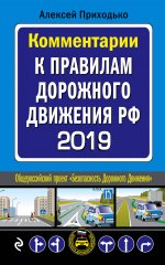 Комментарии к Правилам дорожного движения РФ с последними изменениями на 2019 г
