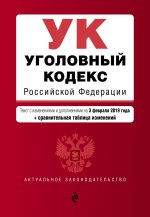 Уголовный кодекс Российской Федерации. Текст с изм. и доп. на 3 февраля 2019 г. (+ сравнительная таблица изменений)