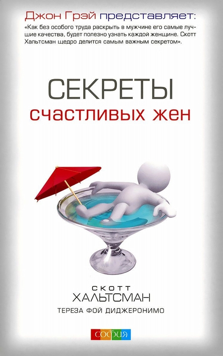 Секреты счастливых жен