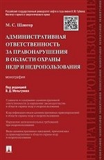 Административная ответственность за правонарушения в области охраны недр и недропользования. Монография