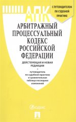 АПК РФ с таблицей изменений и с путеводителем по судебной практике