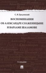 Воспоминания об Александре Солженицыне и Варламе Шаламове.-3-е изд., перераб. и доп