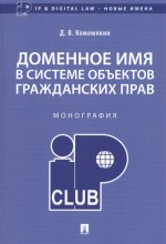 Доменное имя в системе объектов гражданских прав.Монография