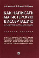 Как написать магистерскую диссертацию по государственно-правовому профилю. Уч. пос