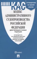 Кодекс административного судопроизводства РФ с таблицей изменений и с путеводителем по судебной практике