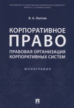 Корпоративное право: правовая организация корпоративных систем. Монография