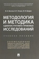 Методология и методика административно-правовых исследований. Уч. пос