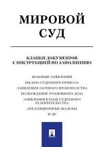 Мировой суд. Бланки документов с инструкцией по заполнению