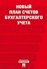 Новый план счетов бухгалтерского учета. С учетом приказа Минфина России от 31 октября 2000 г. № 94н