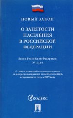 О занятости населения в РФ.Закон РФ № 1032-1