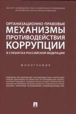 Организационно-правовые механизмы противодействия коррупции в субъектах РФ. Монография