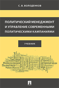 Политический менеджмент и управление современными политическими кампаниями. Учебник