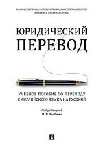 Юридический перевод. Учебное пособие по переводу с английского языка на русский