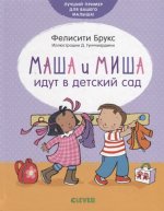 РВм19. Первые книжки малыша. Маша и Миша идут в детский сад/Брукс Ф