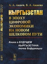 Кыргызстан в эпоху цифровой экономики на новом шелковом пути