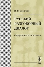 Русский разговорный диалог. Структура и динамика