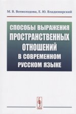 Способы выражения пространственных отношений в современном русском языке