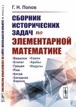 Сборник исторических задач по элементарной математике