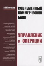 Современный коммерческий банк: Управление и операции