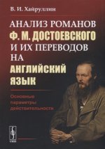 Анализ романов Ф.М.Достоевского и их переводов на английский язык: Основные параметры действительности