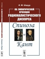 Об эмпирической проекции рационалистического дискурса. Спиноза и Кант