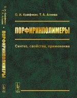 Порфиринполимеры. Синтез, свойства, применение