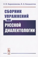 Сборник упражнений по русской диалектологии
