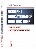 Основы описательной лингвистики. Синтаксис и супрасинтаксис