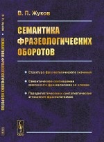 Семантика фразеологических оборотов