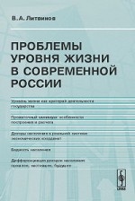 Проблемы уровня жизни в современной России
