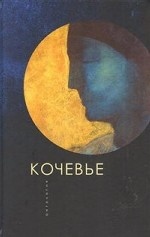 Кочевые. Антология