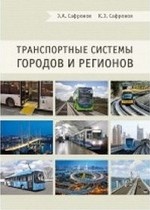 Транспортные системы городов и регионов