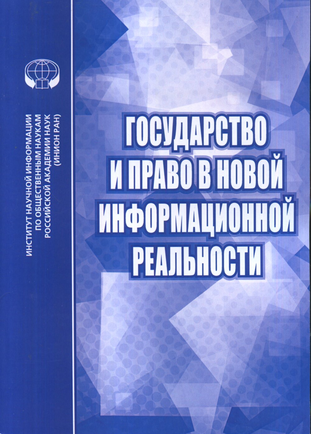 Государство и право в новой информационной реальности: Сборник научных трудов