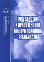Государство и право в новой информационной реальности: Сборник научных трудов