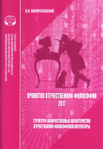 Хронотоп отечественной философии - 2017. Структура количественных характеристик отечественной философской литературы