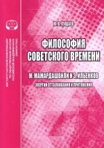 Философия советского времени. М. Мамардашвили и Э. Ильенков (энергии отталкивания и притяжения)