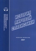 История мировой славистики. Указатель литературы 2007 год